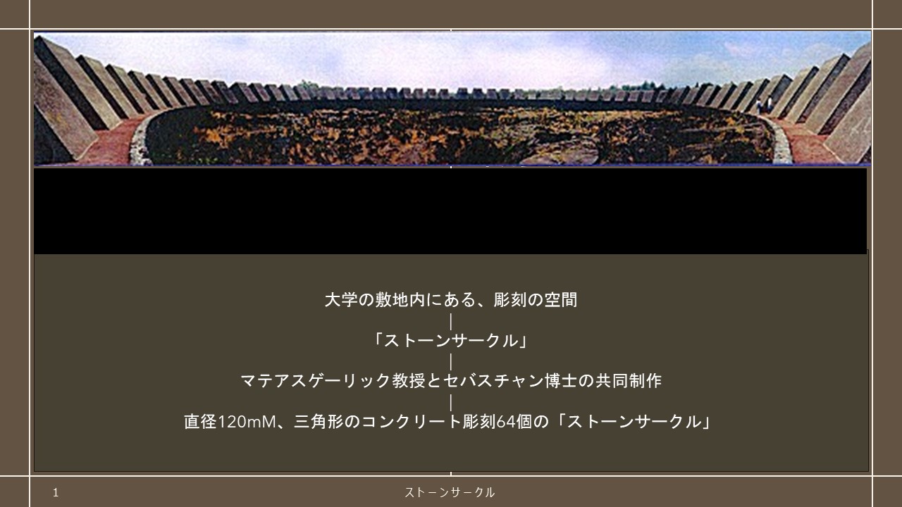 ストーンサークルについて考える資料図1