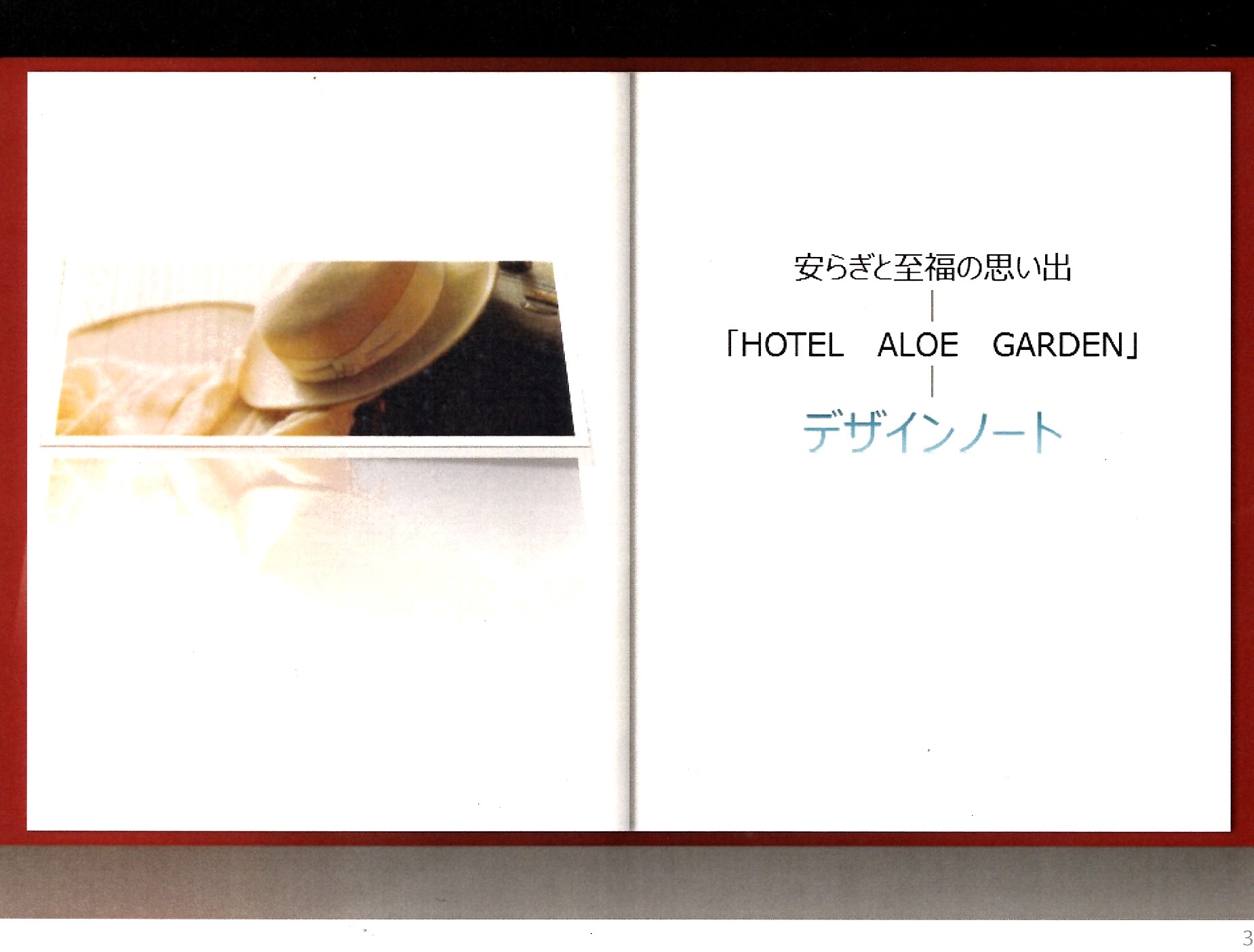 HOTEL ALOE GARDEN 安らぎと至福の思い出