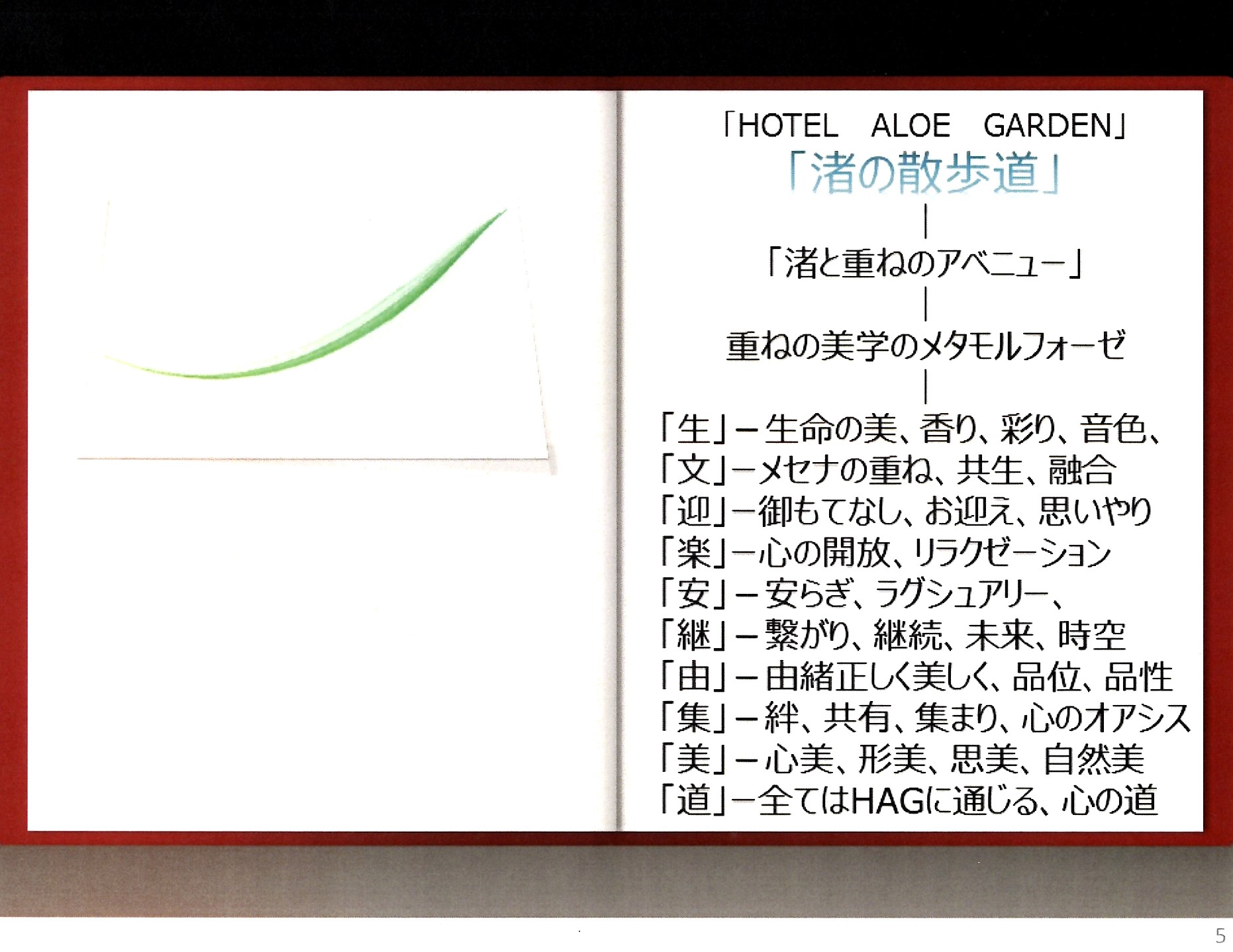 HOTEL ALOE GARDEN 渚の散歩道