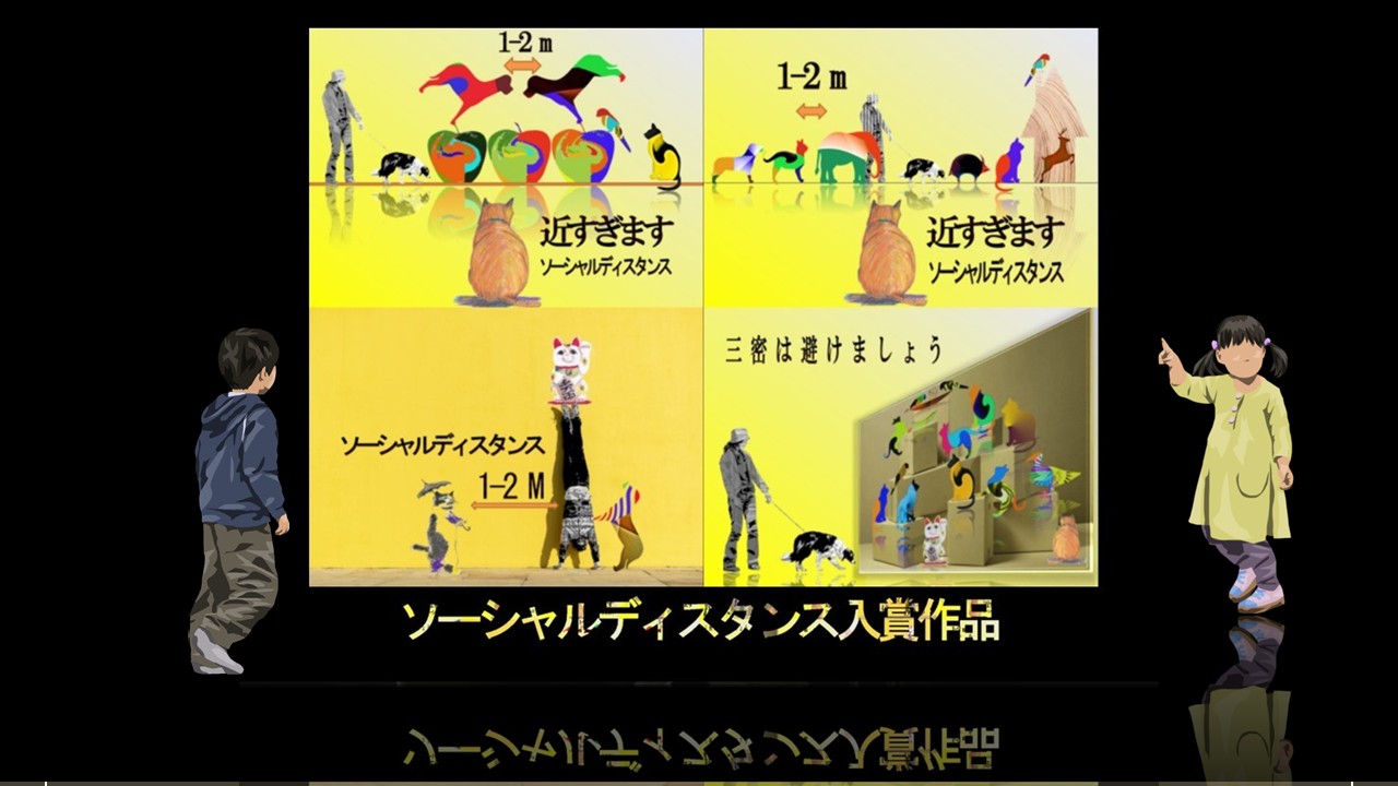ソーシャルディスタンス入賞作品