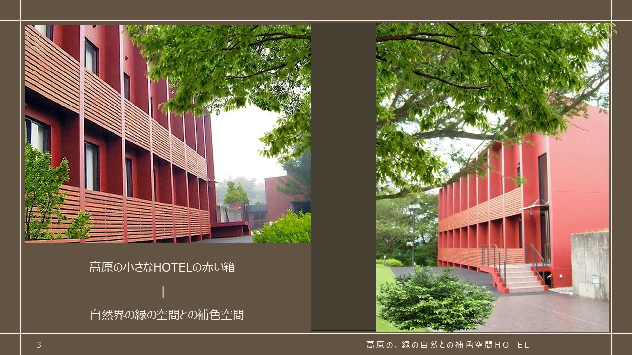 高原の緑と赤いホテルがつくる補色空間